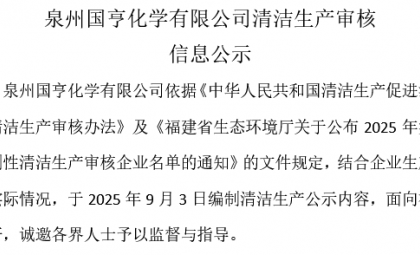 泉州國亨化學有限公司清潔生產審核信息公示